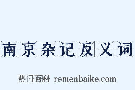 南京杂记反义词是什么意思的图片